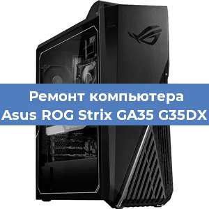 Замена материнской платы на компьютере Asus ROG Strix GA35 G35DX в Краснодаре